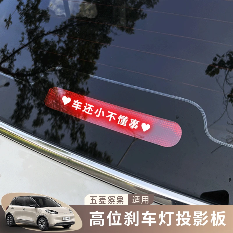 五菱缤果汽车高位刹车灯投影板创意装饰贴车身尾灯贴纸内饰改装件