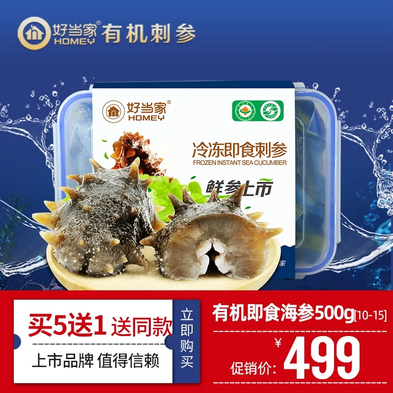 好当家即食海参500g 10-15头深海底播威海海鲜盒装海鲜有机刺参