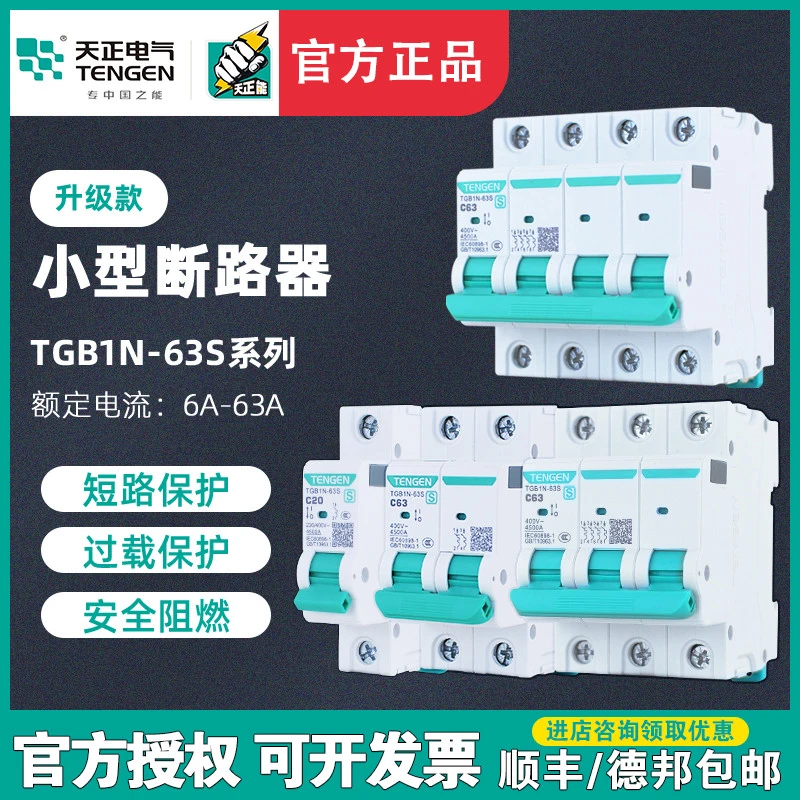 TENGEN天正TGB1N-63S空气开关1P2P3P4P空开断路器32A家用63A电闸