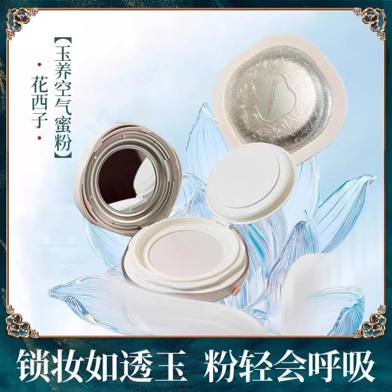 Florasis/花西子花西子空气蜜粉/散粉玉养版粉饼秋冬控油定妆磨皮