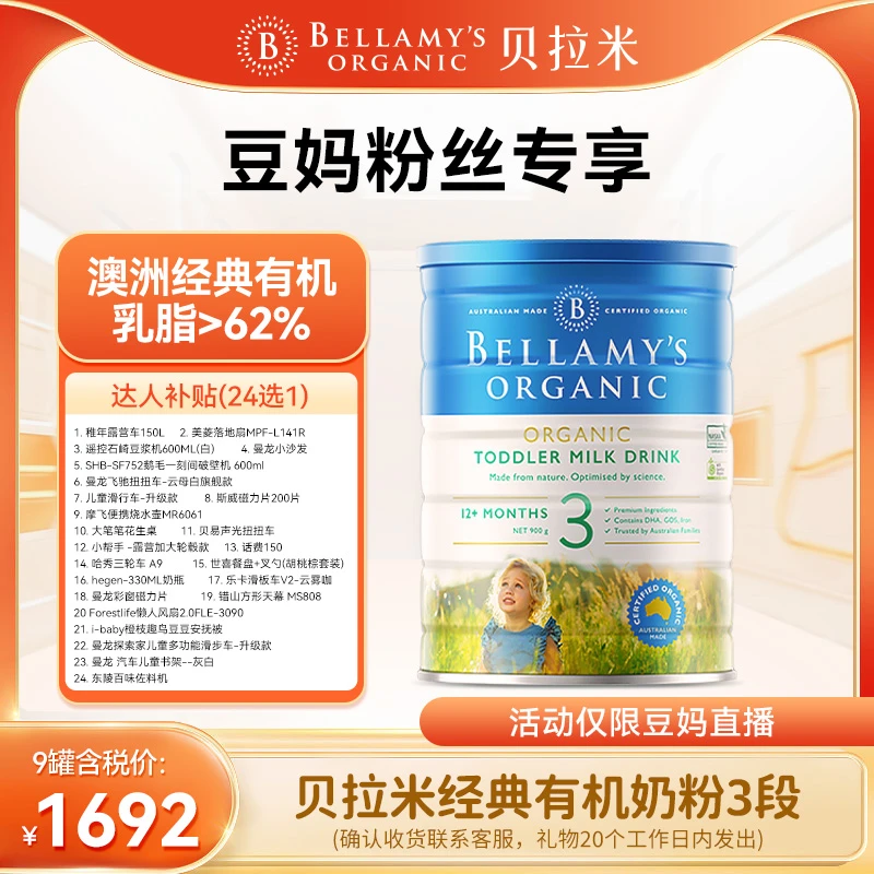 【9罐起拍】贝拉米经典有机3段幼儿配方奶粉(1-3岁)900g/罐