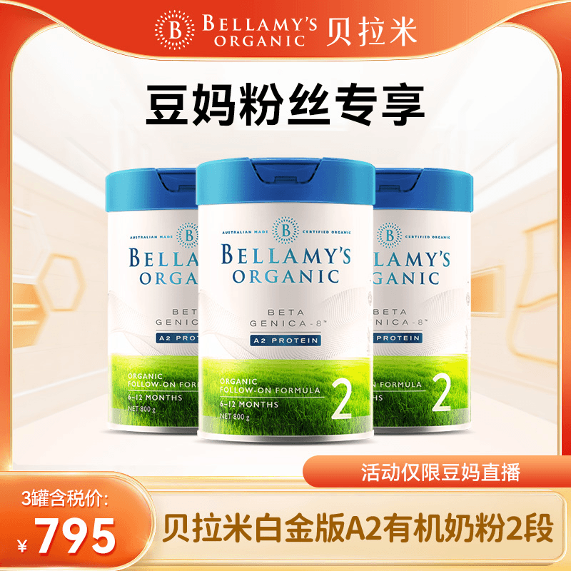 【3罐起拍】贝拉米白金A2婴儿配方奶粉 2段3罐(6-12月)800g/罐