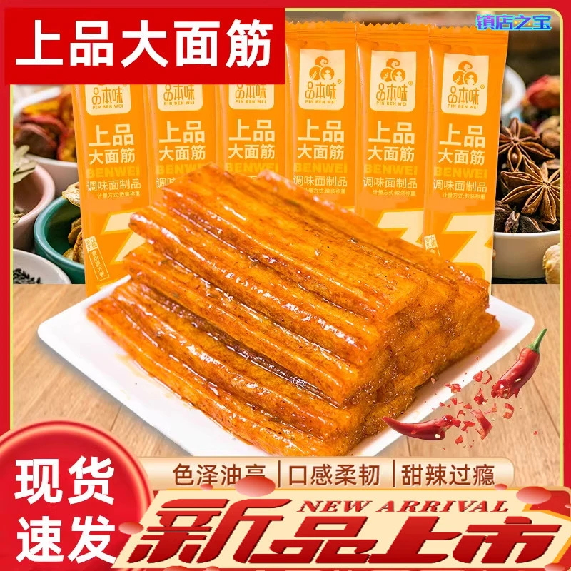上品大面筋经典香辣调味面辣条制品解馋办公小零食休闲网红筋道