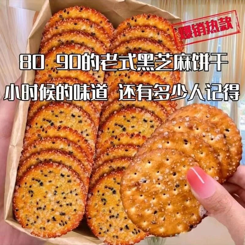 【儿时回忆】黑芝麻饼干老式好吃薄脆营养早餐零食批发独立包装