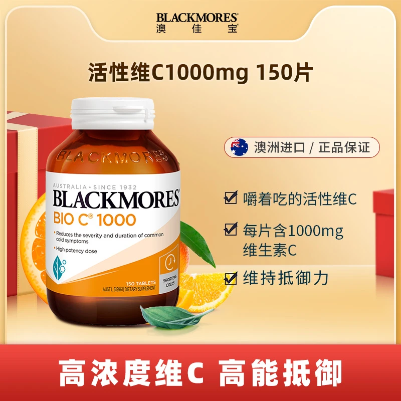 【高浓维C】澳佳宝活性维生素C1000 150粒/瓶成人高浓度食用咀嚼维c