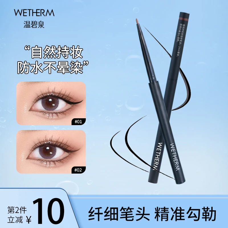 WETHERM/温碧泉眼线胶笔彩色眼线笔不晕染卧蚕笔极细眼线笔不脱色