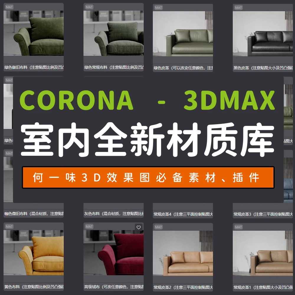 Corona全新室内写实材质库 | 何一味3Dmax效果图必备素材
