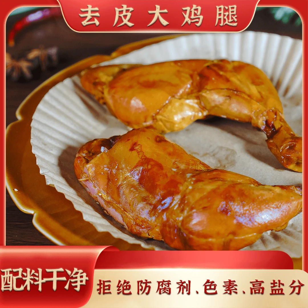 熏烤手枪大鸡腿健身轻食开袋即食高蛋白非油炸0蔗糖