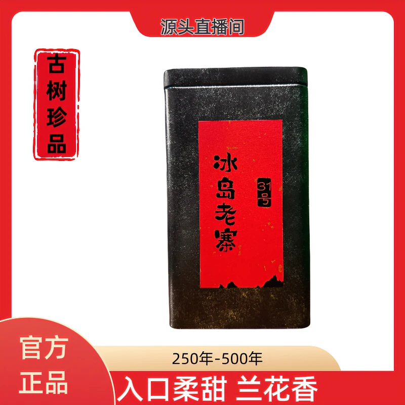 2023年冰岛老寨31号300-500古树茶