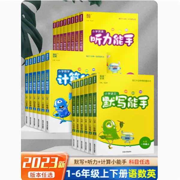 2023新秋小学数学计算能手语文默写能手听力能手1至6年级每日一练