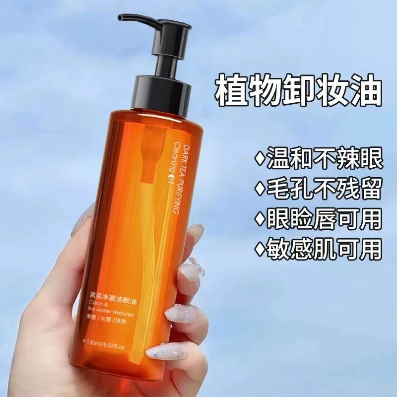 经典黑茶净澈洁颜卸妆油温和不刺激深度清洁补水保湿学生专用