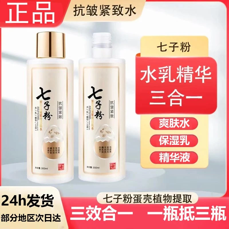 经典七子粉蛋壳滋养紧致活肌水清爽舒适补水保湿滋润肌肤提亮肤色