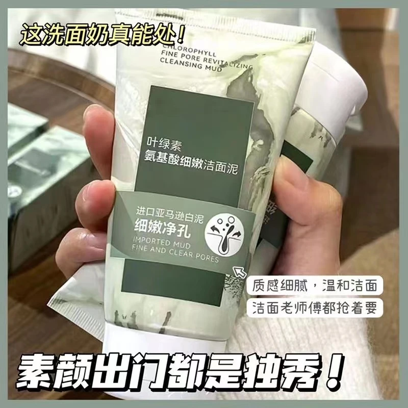 清洁控油清香叶绿素氨基酸细腻洁面泥收缩毛孔深层细嫩洗面奶滋润