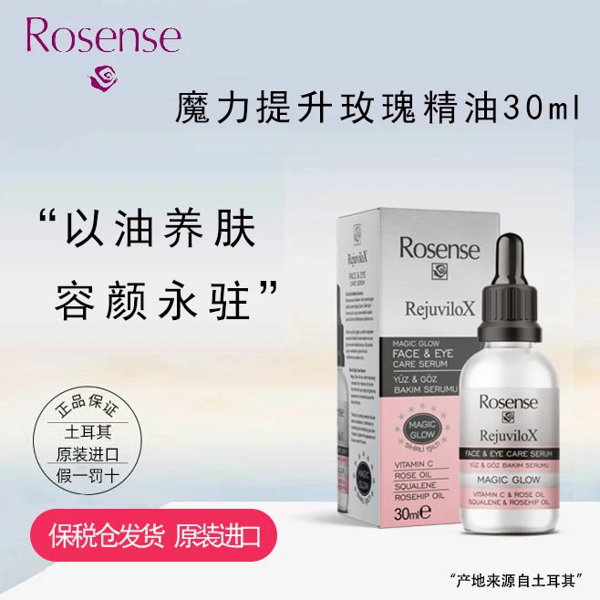 Rosense土耳其原装魔力提升补水保湿提亮肤色玫瑰精油30ML养肤油