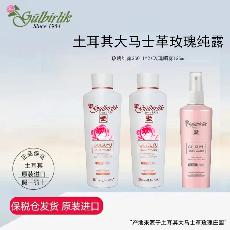 Gulbirlik土耳其原装进口护肤滋润温和精粹玫瑰纯露250ml