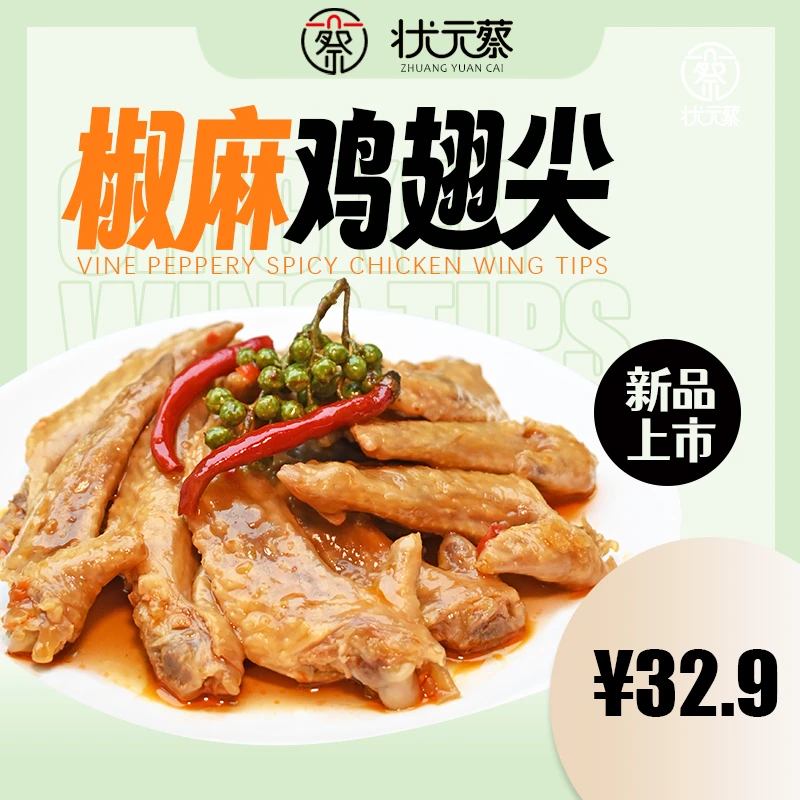 状元蔡 椒麻鸡翅尖冷冻休闲零食麻辣咸鲜下饭藤椒口味即食小零食