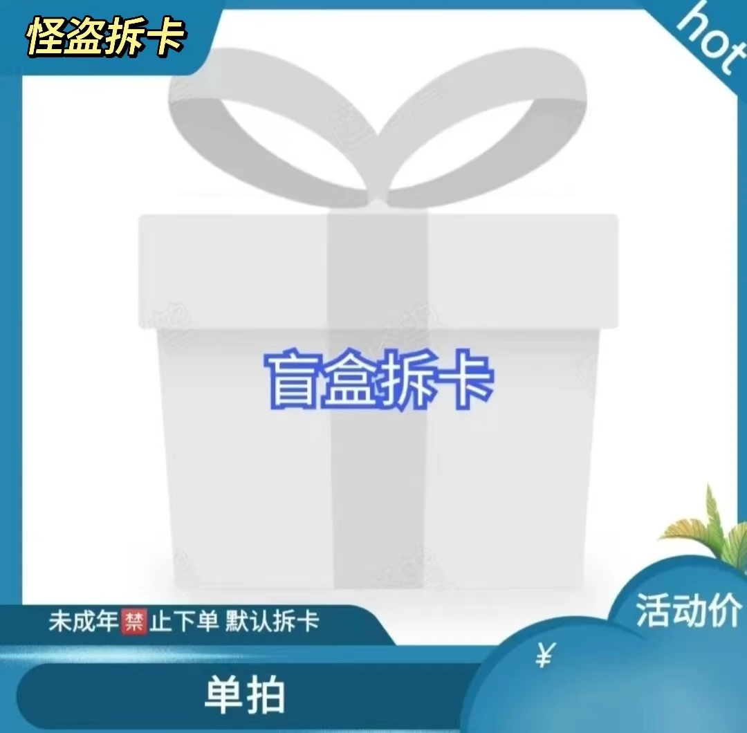 【单拍产品】下单前请联系客服/惊喜卡牌/现货/盲盒补充/默认代拆