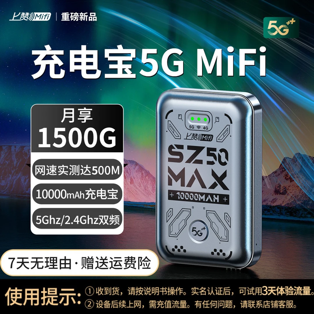 上赞5G随身WiFi无线上网设备SZ50 MAX高速无线路由10000mAh充电宝