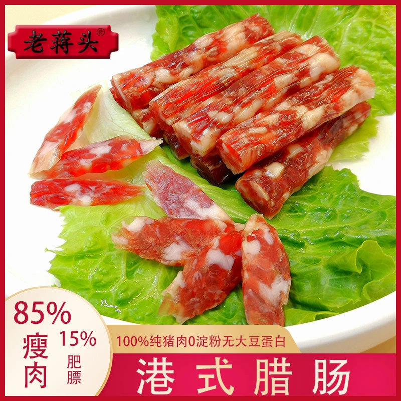 老蒋头港式腊肠正宗地道风味真空包装方便烹饪腌制传统腊味小香肠