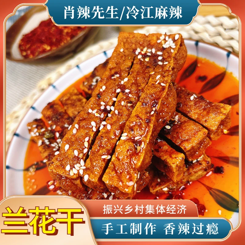 【湖南特色兰花干】独立包装,两个口味可选