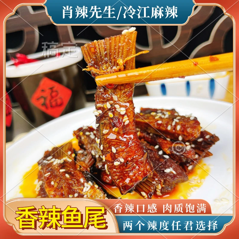 【香辣鱼尾】美食追剧零食湖南特色娄底冷江麻辣