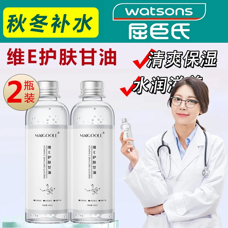 维E护肤甘油正品维e身体乳补水保湿维生素e护肤精华液爽肤水秋冬