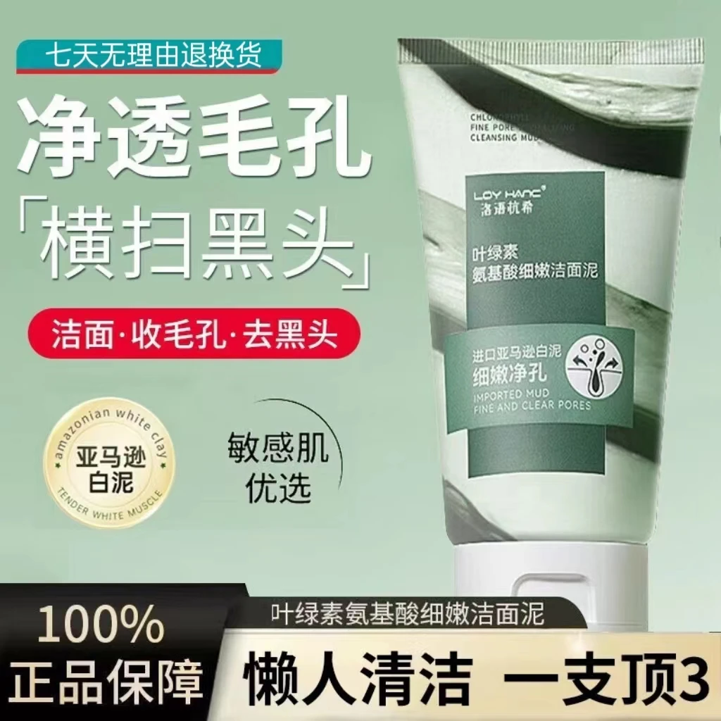 【粉丝福利】叶绿素氨基酸细嫩洁面泥收缩毛孔控油洗面奶去黑头神