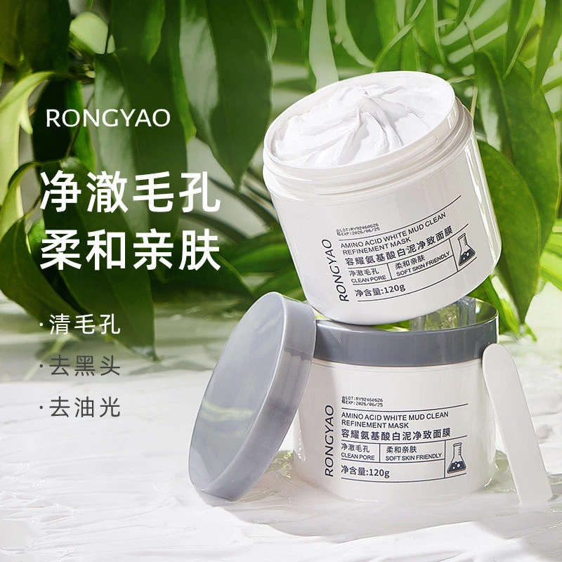 【福利价】容耀氨基酸白泥净致面膜深层清洁收缩毛孔保湿去黑头泥膜