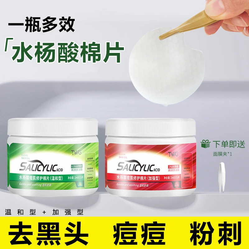 【免费试用】水杨酸棉片去黑头闭口粉刺收缩毛孔控油淡化痘印男女通