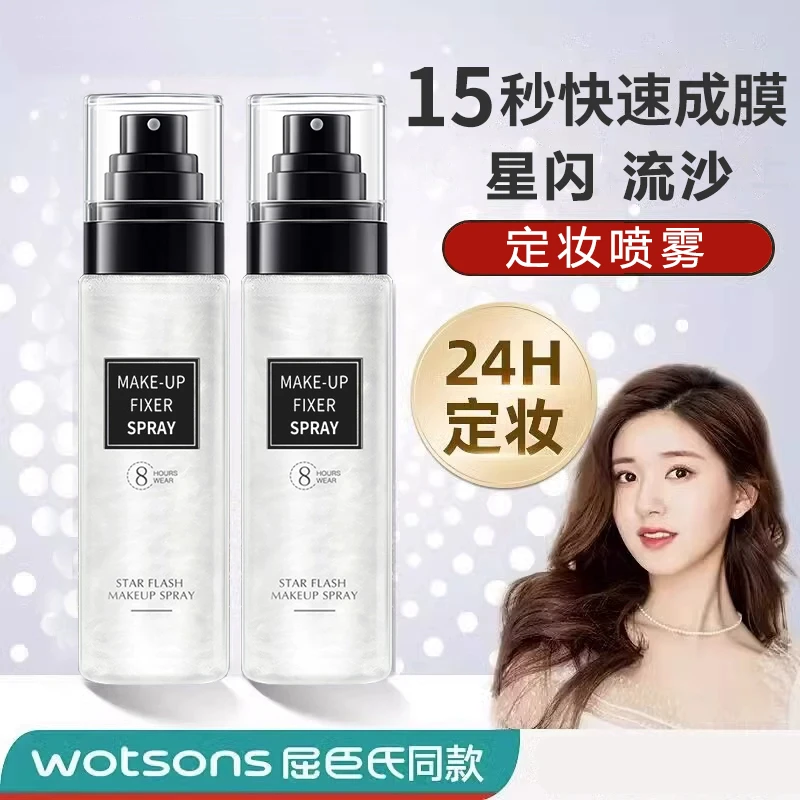 【粉丝福利】流沙星闪定妆喷雾持久保湿补水控油定妆不脱妆快速定妆