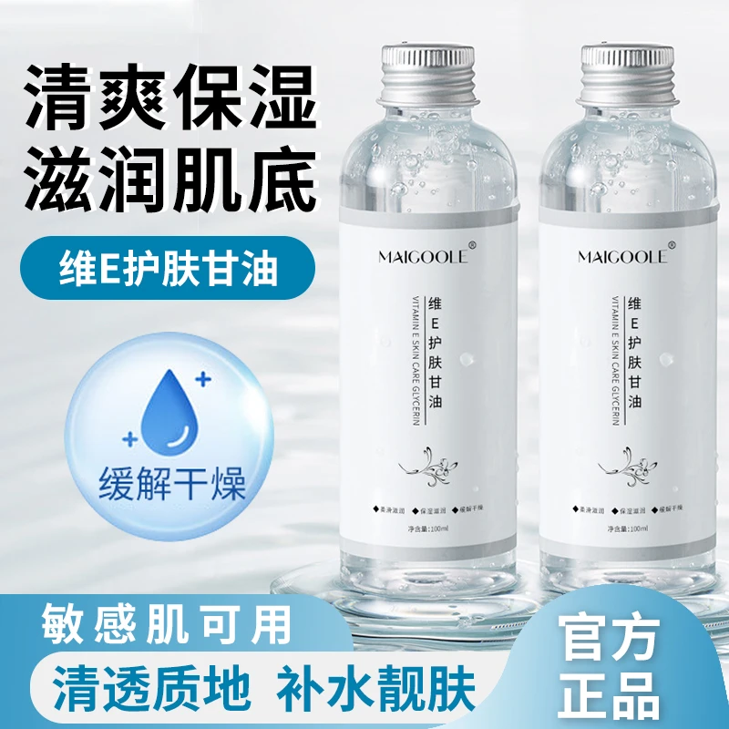 【官方正品】甘油化妆打底 甘油维生素e护肤一号温和补水滋润学生
