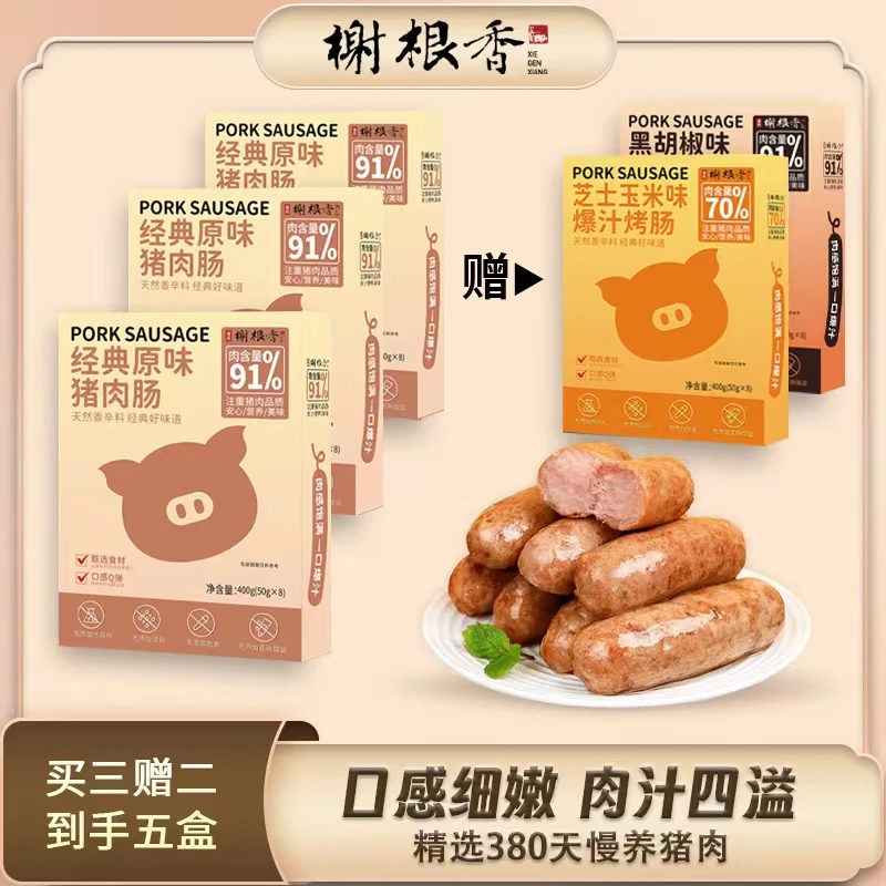 榭根香纯肉肠猪肉拒绝添加买三赠二到手五盒早餐优选风味美食