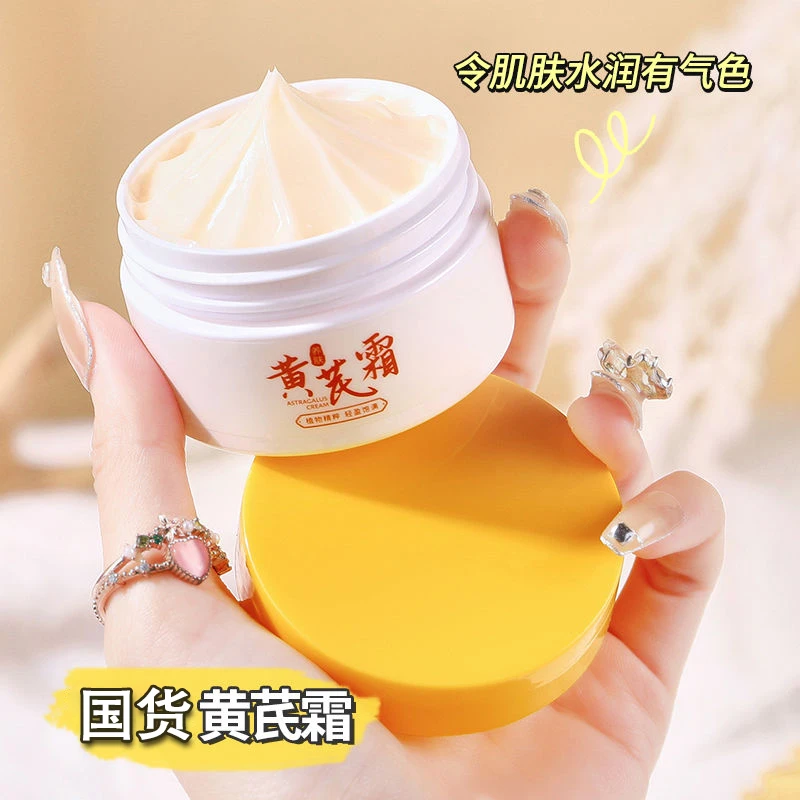 经典老国货~正品黄芪霜70g暗沉补水保湿改善暗黄肌肤控油