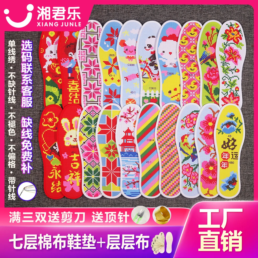 【买二送一】七层棉布十字绣鞋垫带针带线自己绣半成品加厚透气
