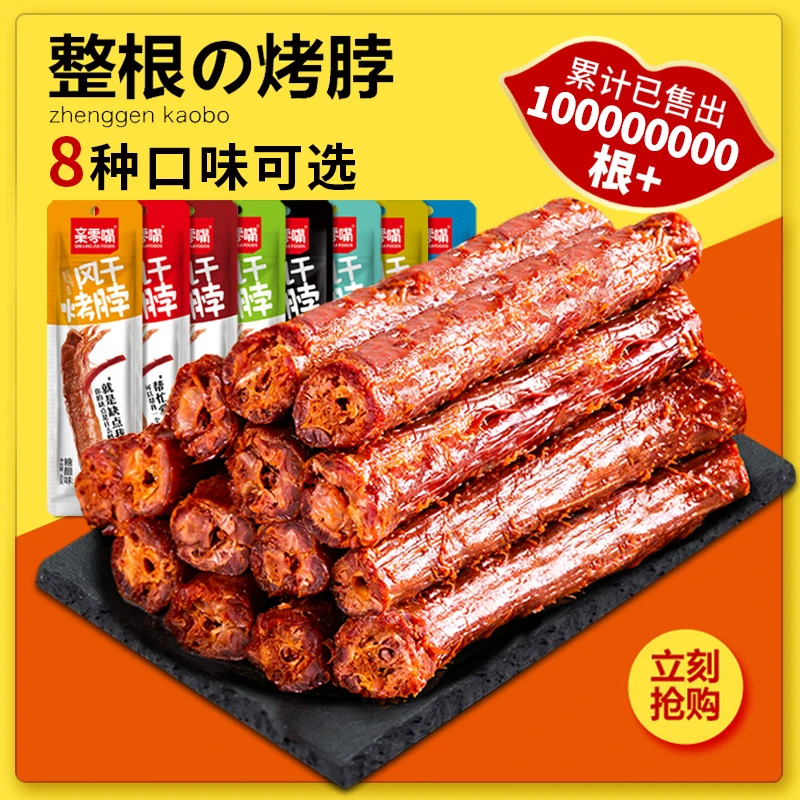 亲零嘴风干烤脖一整根零食小吃卤味网红休闲食品肉熟即食非鸭脖子