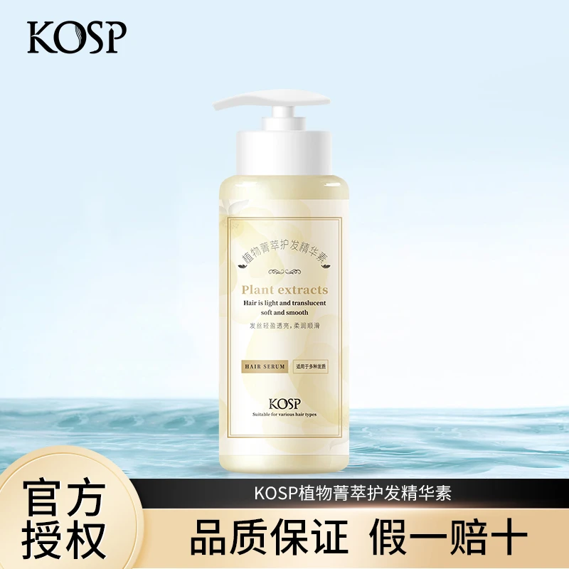 KOSP植物菁萃护发精华素 500g 盈润柔顺透亮 补水柔顺 女护发素