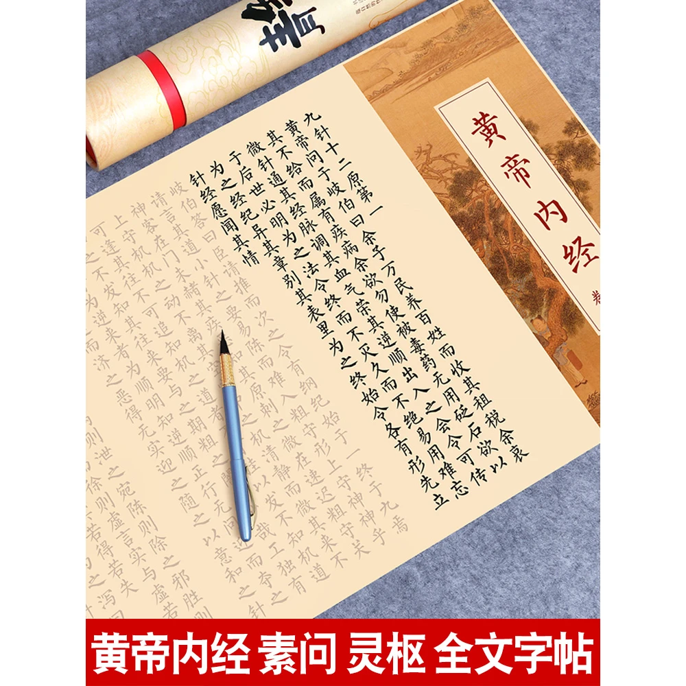 黄帝内经素问灵枢全文临摹字帖中医经典练字帖成人软笔楷书柳公权