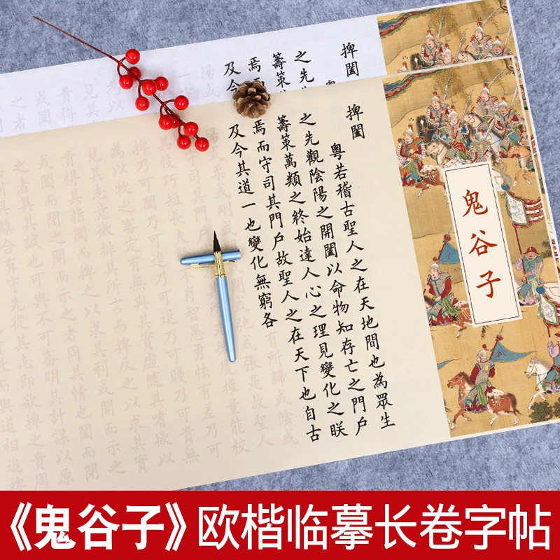 鬼谷子全集字帖临摹长卷欧体小楷临摹描红成人软笔练字帖钢笔式