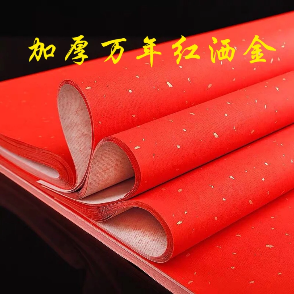 【22】万年红4尺宣纸 洒金加厚