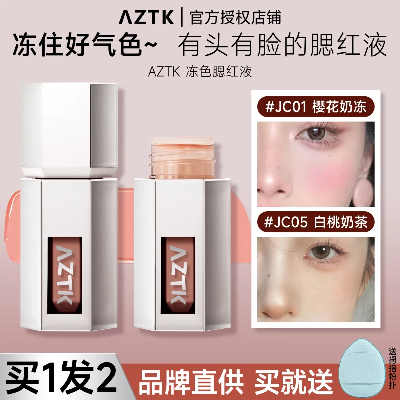 【新品】AZTK腮红液冻色显白提亮显色持色哑光腮紫膨胀收缩液体夏日