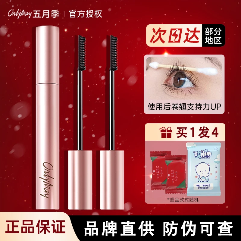 五月季睫毛膏防水纤长卷翘不晕染正品打底膏太阳花细梳型定型持久