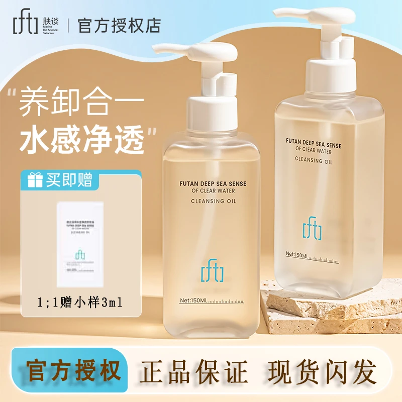 肤谈卸妆油水感净透洁颜油女深层清洁眼唇温和不刺激卸妆水三合一