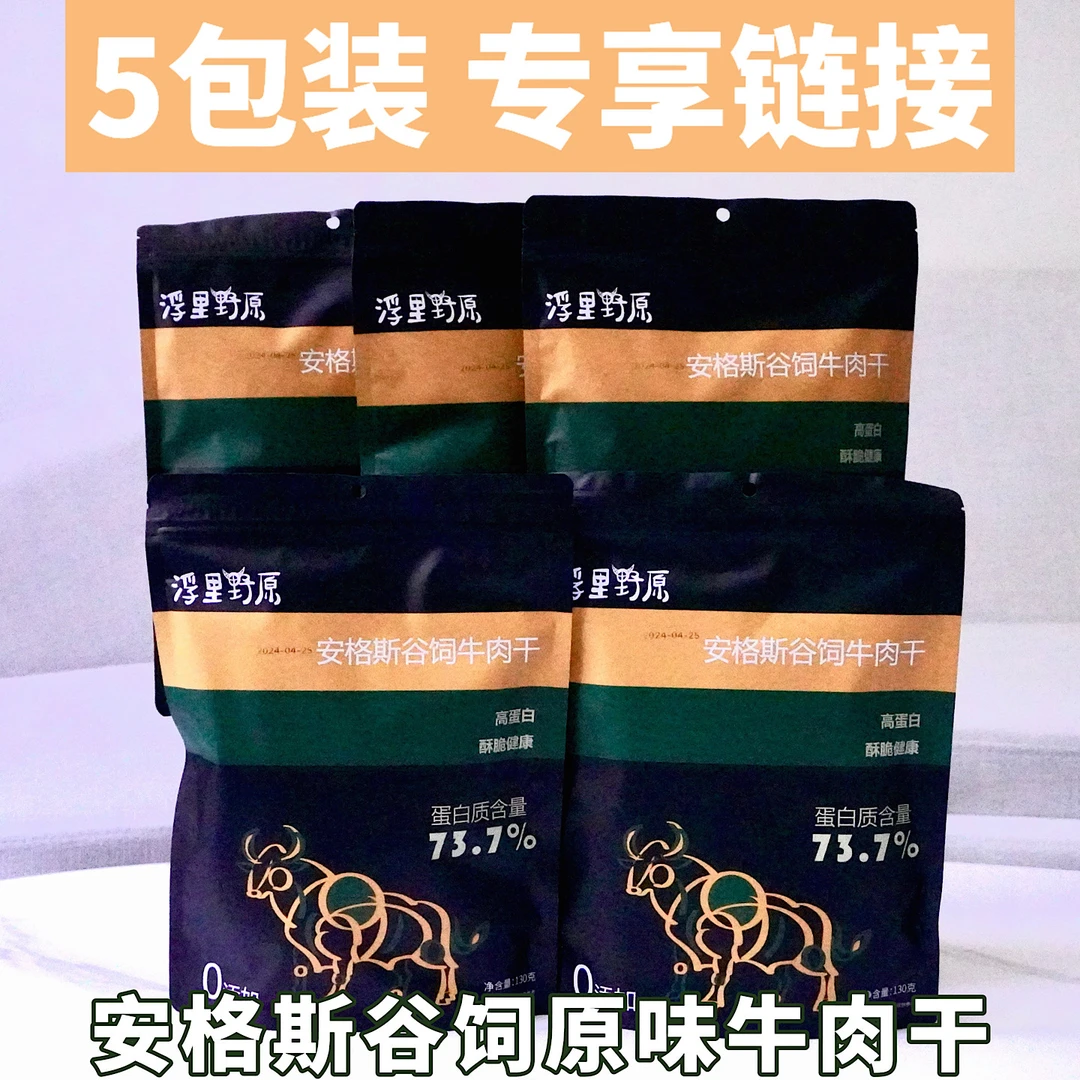 浮里野原安格斯谷饲牛肉干5包装健康高蛋白下酒菜解馋酥脆零食