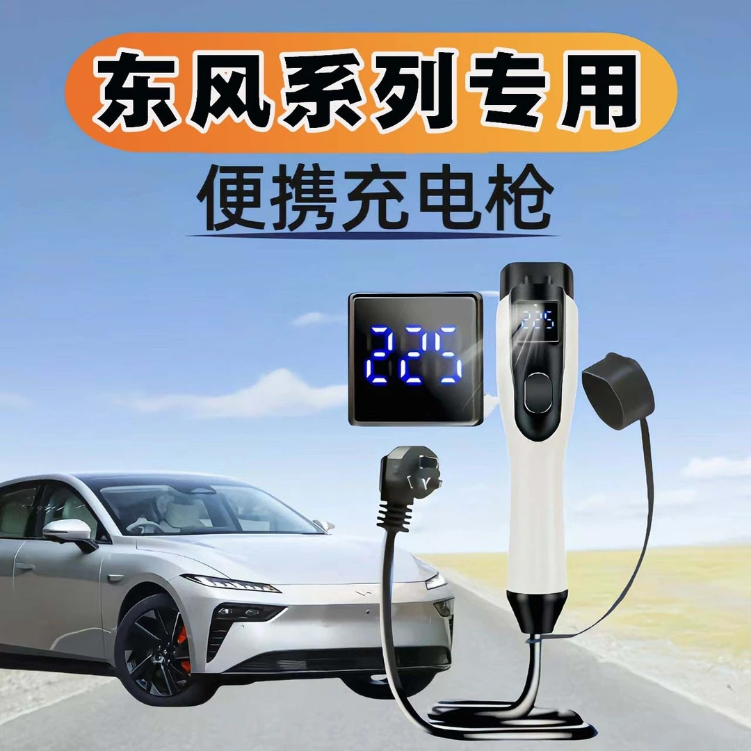 东风纳米01充电枪器桩BOX便携式专用随车充新能源汽车家用3.5/7kw