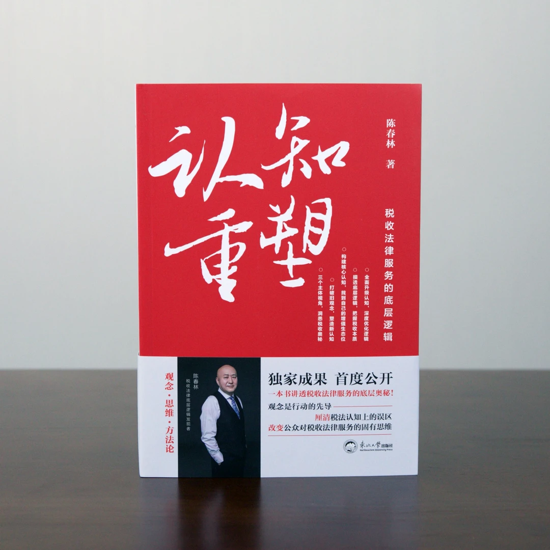 认知重塑：税收法律服务的底层逻辑