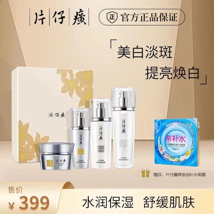 片仔癀牌臻颜焕白礼盒滋润提亮肤色