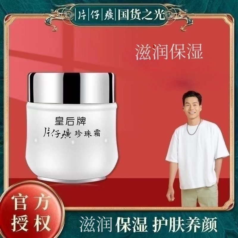 皇后牌片仔癀珍珠霜秋冬补水保湿面霜滋润护肤面部涂抹擦脸护肤品