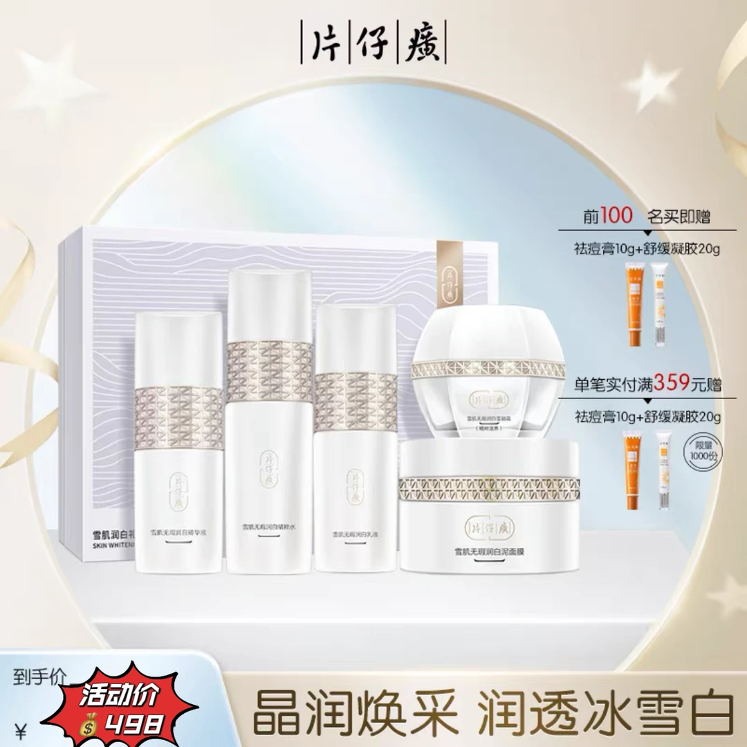 片仔癀牌雪肌晶润透白臻享礼盒补水保湿美白淡斑水乳套装护肤品女