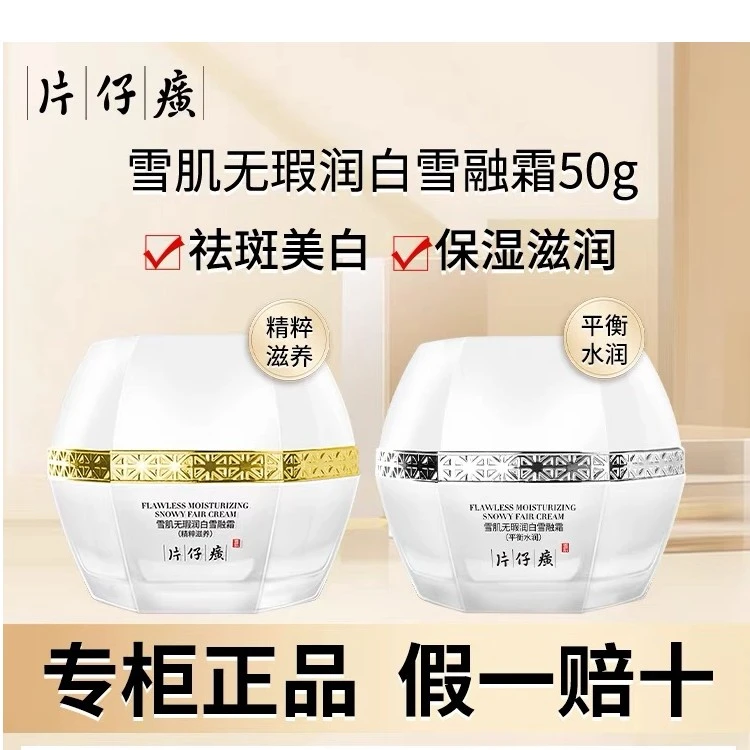 片仔癀雪肌无瑕雪融霜美白淡斑霜亮水润滋润提亮肤色面霜祛黄润白