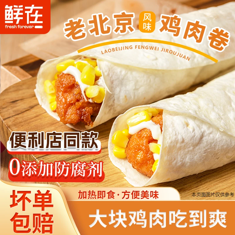 老北京鸡肉卷便利店同款学生上班族早餐半成品微波炉加热即食包邮